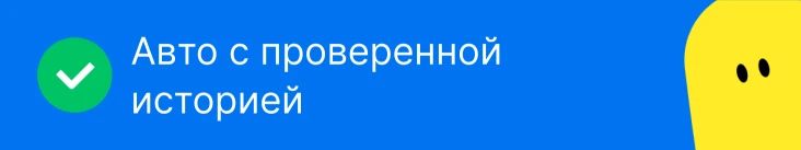 Авто с проверенной историей