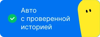 Авто с проверенной историей