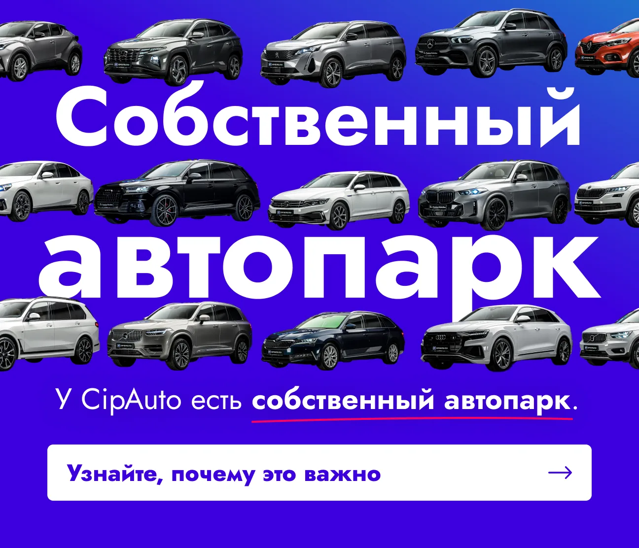 Почему у CipAuto есть собственный автопарк?