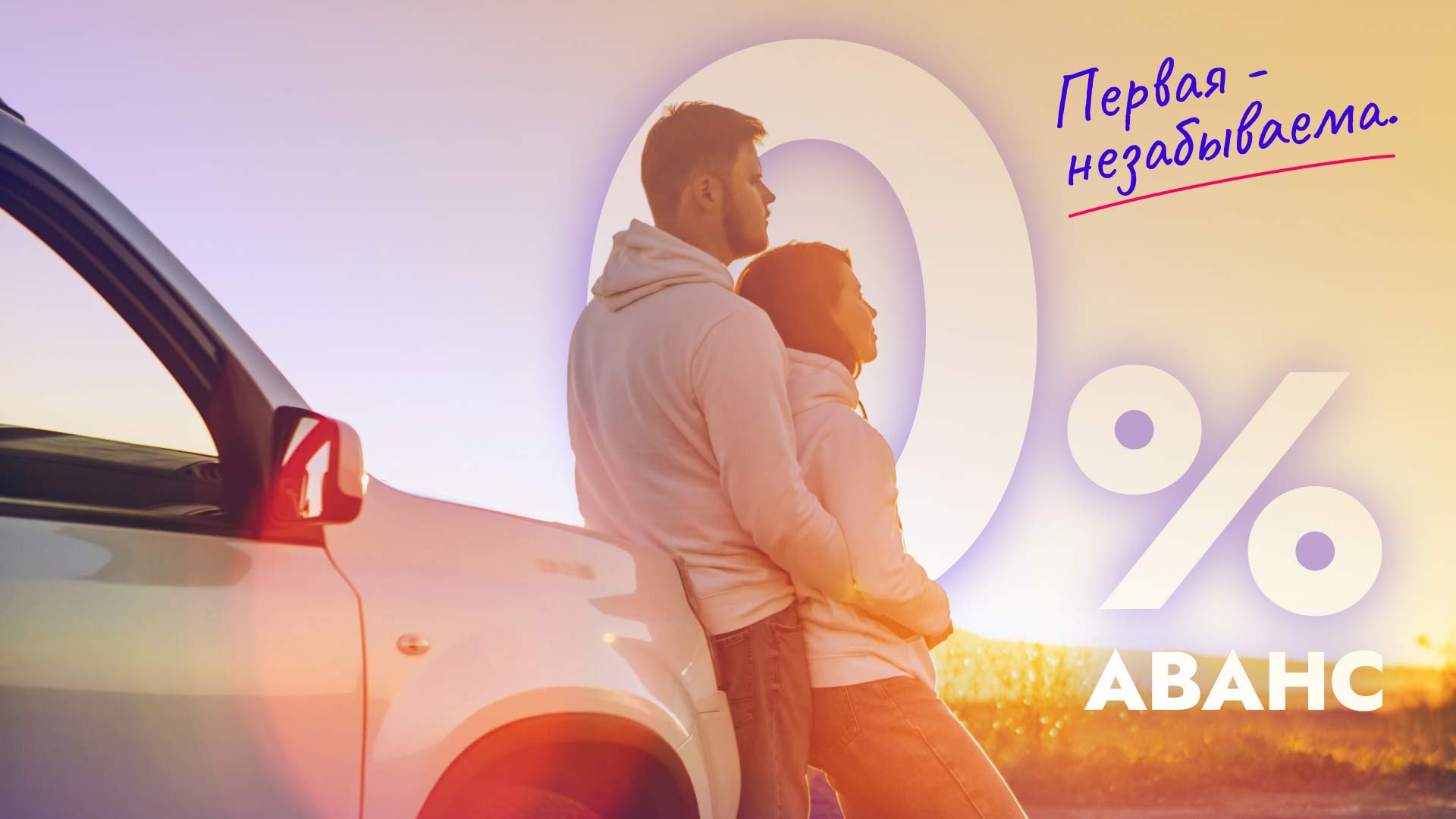 pervyi avtomobili - 0 avans