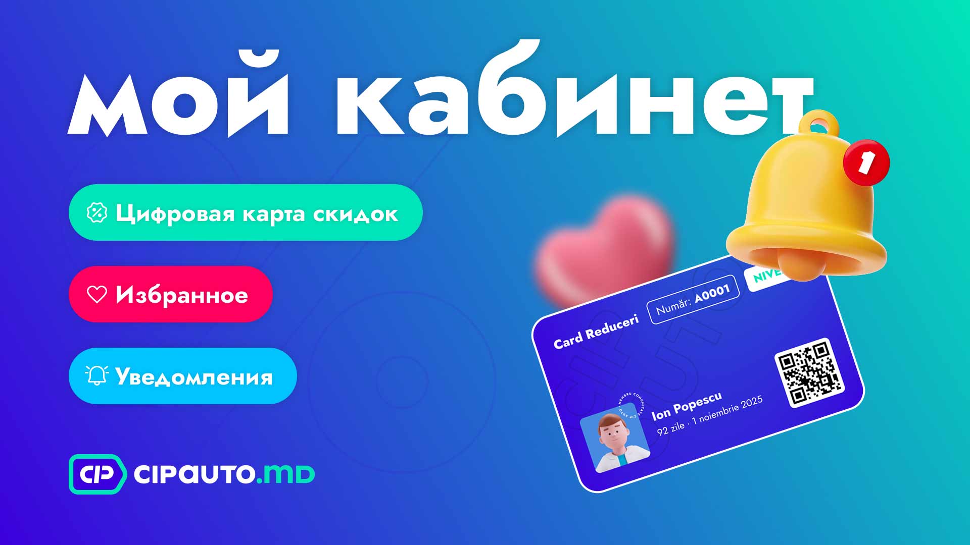 ичный кабинет Cip Auto: Club Card со скидками, Избранное и Уведомления